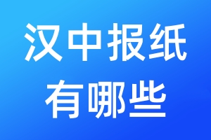 漢中報(bào)紙有哪些