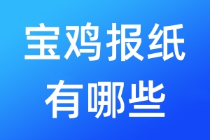 寶雞報(bào)紙有哪些