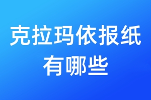克拉瑪依報(bào)紙有哪些