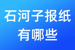 石河子報紙有哪些