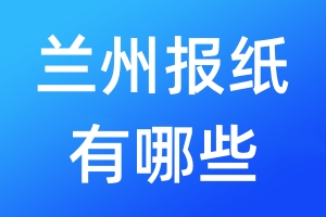 蘭州報(bào)紙有哪些
