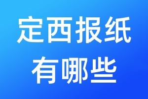 定西報(bào)紙有哪些