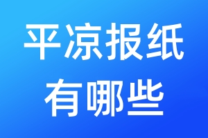 平?jīng)鰣?bào)紙有哪些