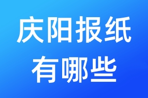 慶陽報(bào)紙有哪些