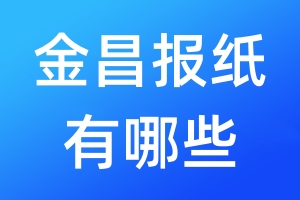 金昌報紙有哪些
