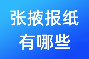 張掖報紙有哪些
