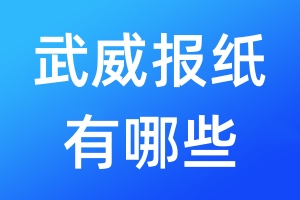 武威報紙有哪些