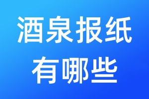 酒泉報(bào)紙有哪些