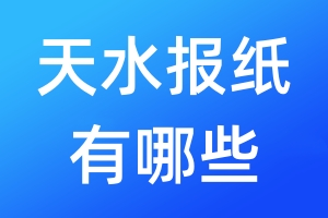 天水報紙有哪些