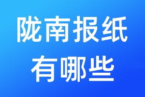 隴南報紙有哪些