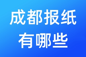 成都報(bào)紙有哪些