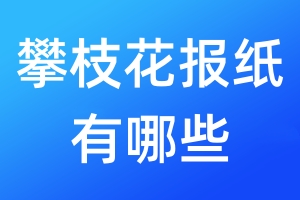 攀枝花報(bào)紙有哪些