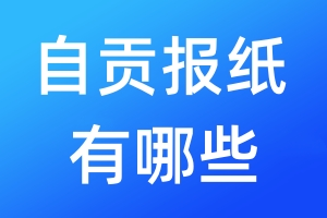 自貢報(bào)紙有哪些