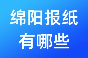 綿陽報紙有哪些