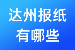 達(dá)州報(bào)紙有哪些
