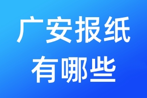 廣安報紙有哪些