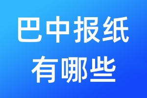 巴中報紙有哪些