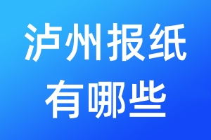 瀘州報(bào)紙有哪些