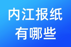 內(nèi)江報(bào)紙有哪些