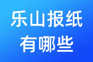 樂(lè)山報(bào)紙有哪些