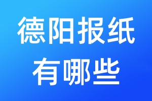 德陽報(bào)紙有哪些