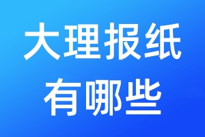 大理報紙有哪些