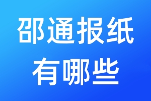 邵通報(bào)紙有哪些