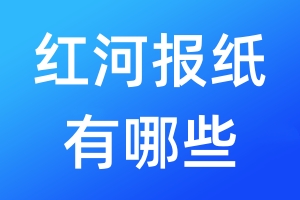 紅河報紙有哪些