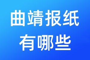 曲靖報紙有哪些