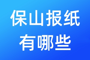 保山報(bào)紙有哪些