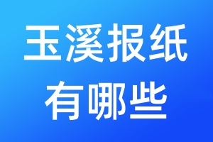 玉溪報紙有哪些