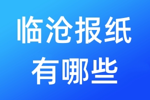 臨滄報紙有哪些