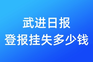 武進(jìn)日?qǐng)?bào)登報(bào)掛失多少錢