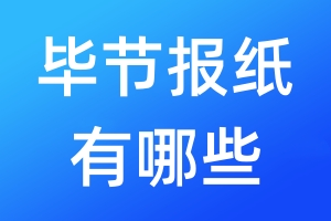 畢節(jié)報(bào)紙有哪些
