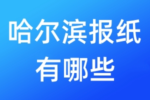 哈爾濱報(bào)紙有哪些