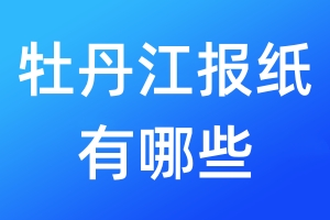 牡丹江報紙有哪些