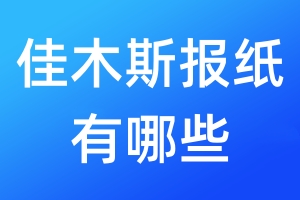 佳木斯報紙有哪些
