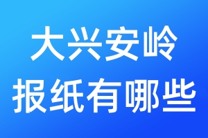 大興安嶺報(bào)紙有哪些