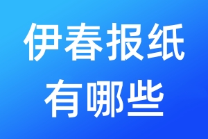 伊春報紙有哪些
