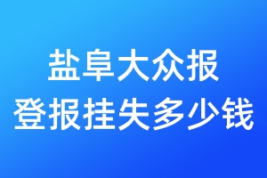 鹽阜大眾報(bào)登報(bào)掛失多少錢