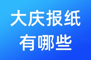 大慶報紙有哪些