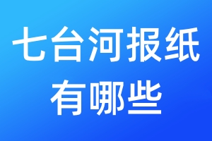 七臺(tái)河報(bào)紙有哪些