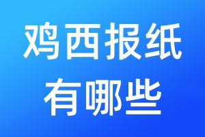 雞西報紙有哪些