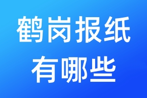 鶴崗報紙有哪些