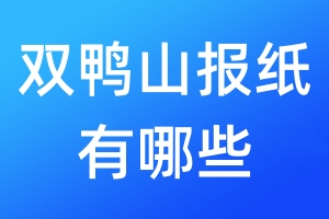 雙鴨山報(bào)紙有哪些