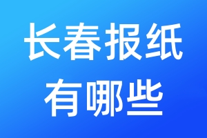 長春報紙有哪些