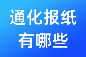 通化報(bào)紙有哪些