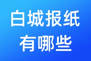 白城報紙有哪些