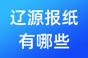 遼源報(bào)紙有哪些