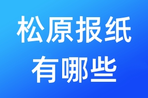 松原報(bào)紙有哪些